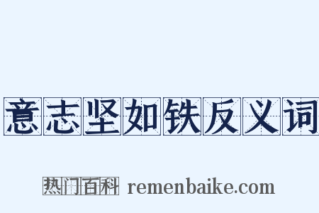 意志坚如铁反义词是什么意思的图片